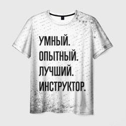 Умный, опытный и лучший: инструктор – Футболка с принтом купить со скидкой в -26%