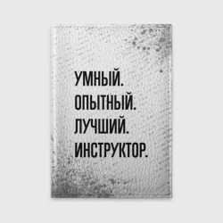 Обложка для автодокументов Умный, опытный и лучший: инструктор