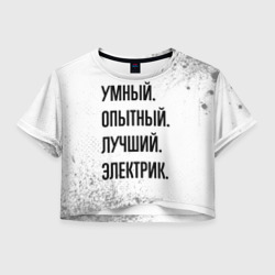 Женская футболка Crop-top 3D Умный, опытный и лучший: электрик