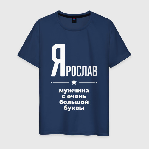 Мужская футболка из хлопка с принтом Ярослав мужчина с очень большой буквы, вид спереди №1