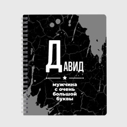 Тетрадь Давид: мужчина с очень большой буквы