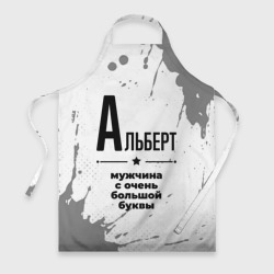 Фартук 3D Альберт мужчина ну с очень большой буквы