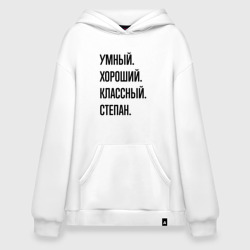 Худи SuperOversize хлопок Умный, хороший и классный Степан