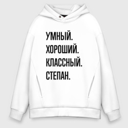 Мужское худи Oversize хлопок Умный, хороший и классный Степан