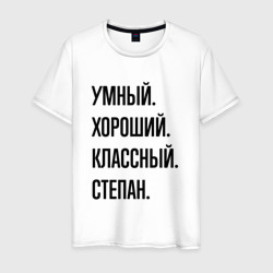 Умный, хороший и классный Степан – Футболка из хлопка с принтом купить со скидкой в -20%