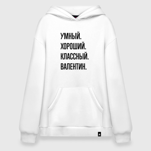 Худи SuperOversize хлопок Умный, хороший и классный Валентин