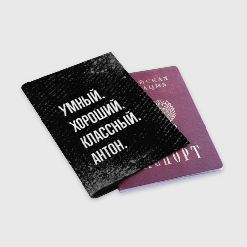 Обложка для паспорта матовая кожа Умный, хороший, классный: Антон - фото 3