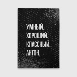 Обложка для автодокументов Умный, хороший, классный: Антон