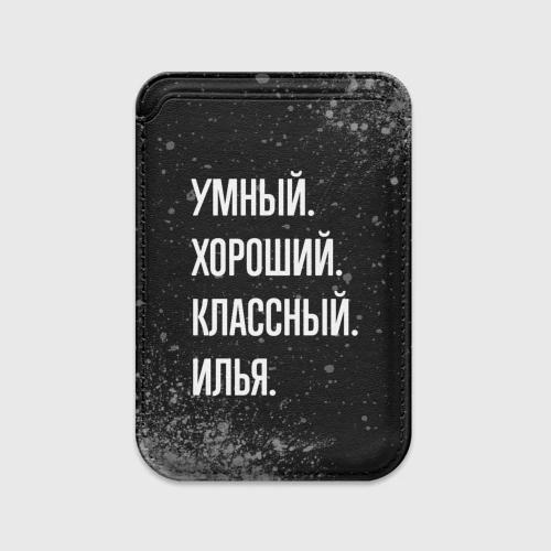 Картхолдер Magsafe магнитный Умный, хороший, классный: Илья