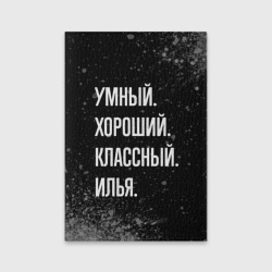 Обложка для паспорта матовая кожа Умный, хороший, классный: Илья