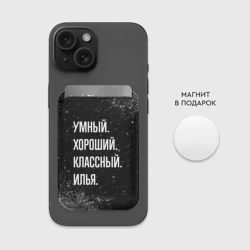 Картхолдер Magsafe магнитный Умный, хороший, классный: Илья - фото 2