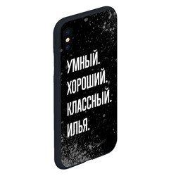 Чехол для iPhone XS Max матовый Умный, хороший, классный: Илья - фото 2