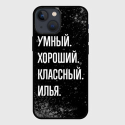 Чехол для iPhone 13 mini Умный, хороший, классный: Илья