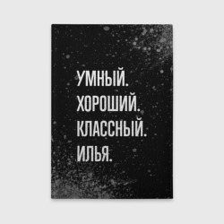 Обложка для автодокументов Умный, хороший, классный: Илья