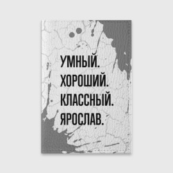 Обложка для паспорта матовая кожа Умный, хороший и классный: Ярослав