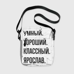 Сумка через плечо 3D Умный, хороший и классный: Ярослав