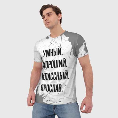 Мужская футболка 3D Умный, хороший и классный: Ярослав, цвет 3D печать - фото 3