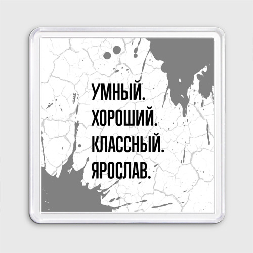 Магнит 55*55 Умный, хороший и классный: Ярослав