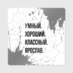 Магнит виниловый Квадрат Умный, хороший и классный: Ярослав