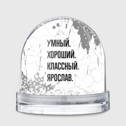 Игрушка Снежный шар Умный, хороший и классный: Ярослав