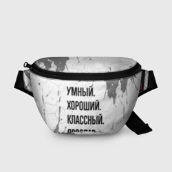Поясная сумка 3D Умный, хороший и классный: Ярослав
