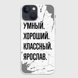 Чехол для iPhone 13 mini Умный, хороший и классный: Ярослав