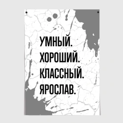 Постер Умный, хороший и классный: Ярослав