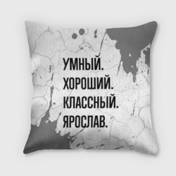 Подушка 3D Умный, хороший и классный: Ярослав