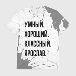 Мужская футболка 3D Умный, хороший и классный: Ярослав