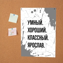 Постер Умный, хороший и классный: Ярослав - фото 2