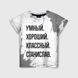 Детская футболка 3D Умный, хороший и классный: Станислав