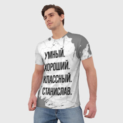 Мужская футболка 3D Умный, хороший и классный: Станислав - фото 2