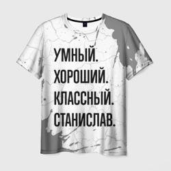 Умный, хороший и классный: Станислав – Футболка с принтом купить со скидкой в -26%