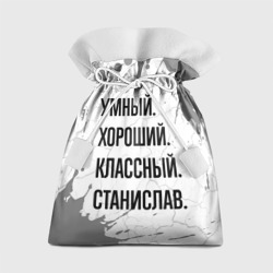 Подарочный 3D мешок Умный, хороший и классный: Станислав