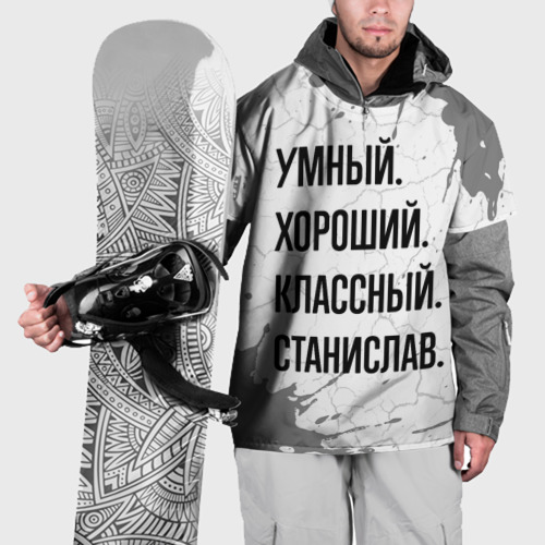 Накидка на куртку 3D Умный, хороший и классный: Станислав, цвет 3D печать
