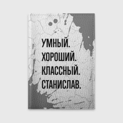 Обложка для автодокументов Умный, хороший и классный: Станислав