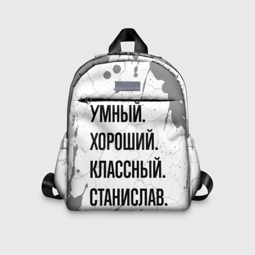 Детский рюкзак 3D Умный, хороший и классный: Станислав