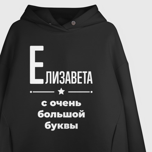 Женское худи Oversize хлопок Елизавета с очень большой буквы, цвет черный - фото 3