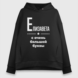 Женское худи Oversize хлопок Елизавета с очень большой буквы