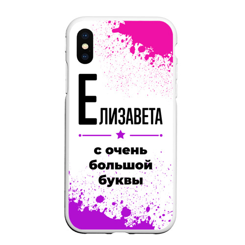 Чехол для iPhone XS Max матовый Елизавета ну с очень большой буквы