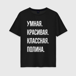 Женская футболка хлопок Oversize Умная, красивая, классная Полина