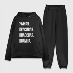 Женский костюм хлопок Oversize Умная, красивая, классная Полина