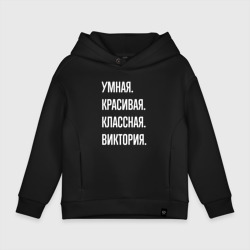 Детское худи Oversize хлопок Умная, красивая, классная Виктория