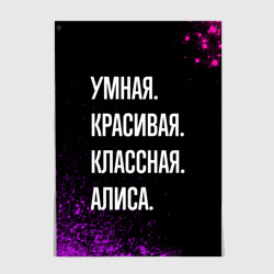 Постер Умная, красивая, классная: Алиса