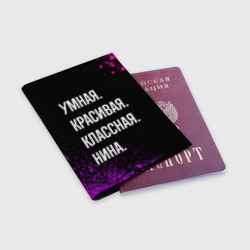 Обложка для паспорта матовая кожа Умная, красивая, классная: Нина - фото 2
