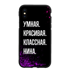 Чехол для iPhone XS Max матовый Умная, красивая, классная: Нина