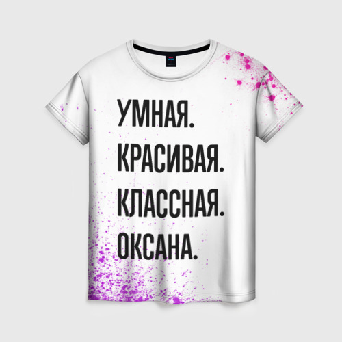 Женская футболка с принтом Умная, красивая и классная: Оксана, вид спереди №1