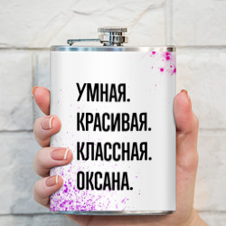 Фляга Умная, красивая и классная: Оксана - фото 2