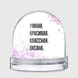 Игрушка Снежный шар Умная, красивая и классная: Оксана