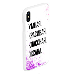 Чехол для iPhone XS Max матовый Умная, красивая и классная: Оксана - фото 2